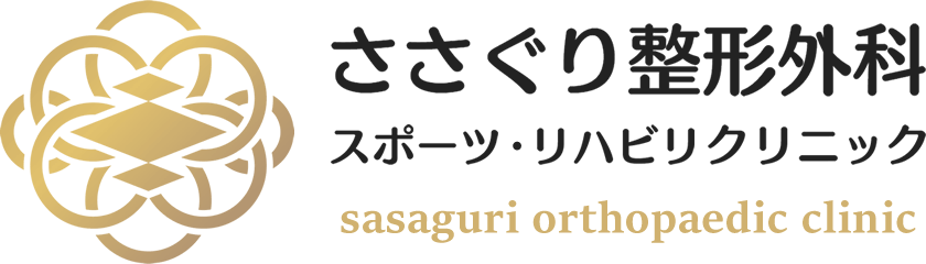 ささぐり整形外科スポーツ・リハビリクリニック