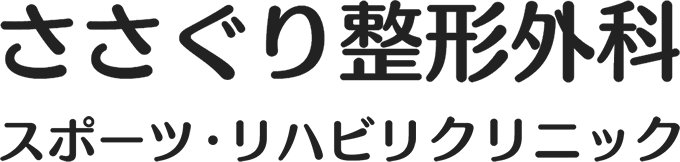 ささぐり整形外科スポーツ・リハビリクリニック